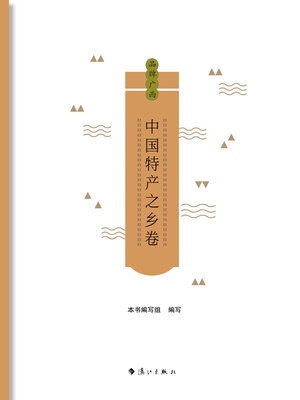 cover image of 中国特产之乡卷
